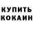 Кокаин Fish Scale Syomoff